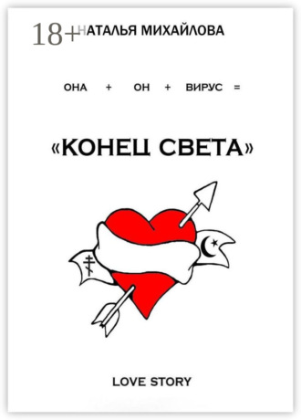 Обложка книги ««Конец света»»
