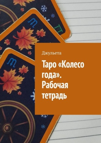 Джульета. Таро «Колесо года». Рабочая тетрадь