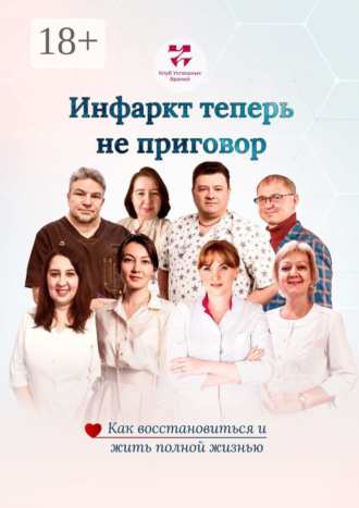 Обложка книги «Инфаркт теперь не приговор. Как восстановиться и жить полной жизнью»