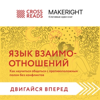 Обложка книги «Саммари книги «Язык взаимоотношений. Как научиться общаться с противоположным полом без конфликтов»»