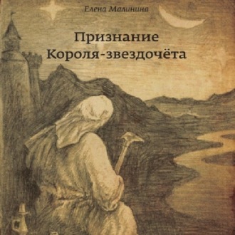 Обложка книги «Признание Короля-звездочёта»