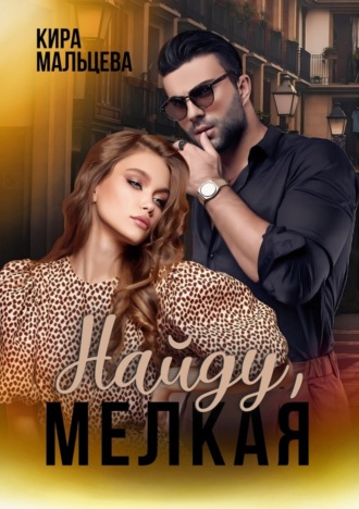 Кира Малёк (Мальцева). Найду, мелкая