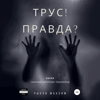 Обложка книги «Трус! Правда?»