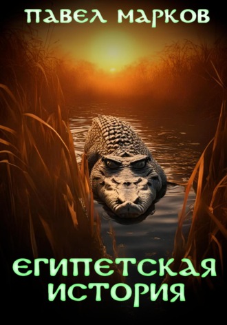 Павел Сергеевич Марков. Египетская история