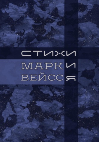 Обложка книги ««Стихи.и.Я»»