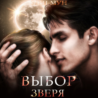 Обложка книги «Выбор Зверя»