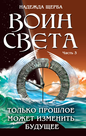Обложка книги «Воин Света. Часть 3. Только прошлое может изменить будущее»