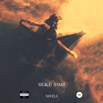 Обложка книги «Между нами»