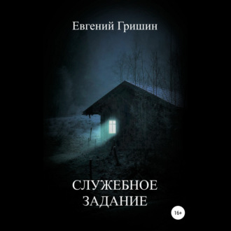 Обложка книги «Служебное задание»