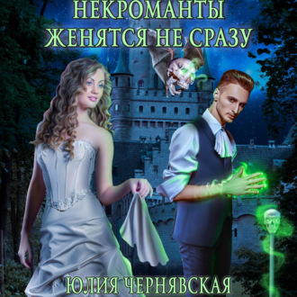 Обложка книги «Некроманты женятся не сразу»