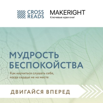 Обложка книги «Саммари книги «Мудрость беспокойства. Как научиться слушать себя, когда сердце не на месте»»