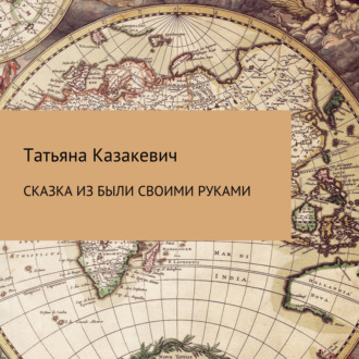 Обложка книги «Сказка из были своими руками»