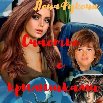 Обложка книги «Счастье с крылышками»