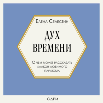 Обложка книги «Дух времени. О чем может рассказать флакон любимого парфюма»