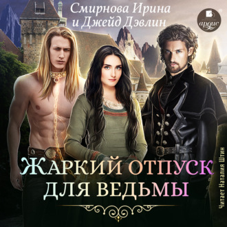 Обложка книги «Жаркий отпуск для ведьмы»