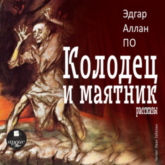 Обложка книги «Колодец и маятник. Рассказы»