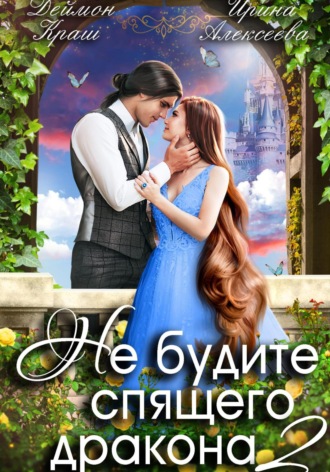 Обложка книги «Не будите спящего дракона. Часть вторая»