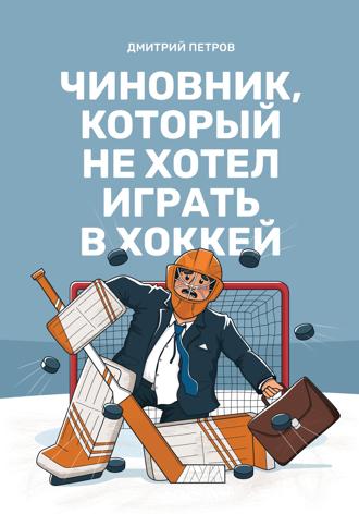 Обложка книги «Чиновник, который не хотел играть в хоккей»
