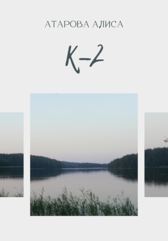 Обложка книги «К-2»