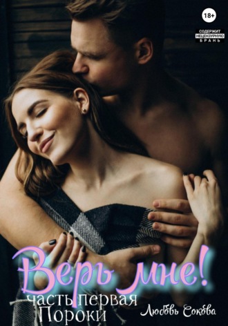 Обложка книги «Верь мне! Часть первая. Пороки»