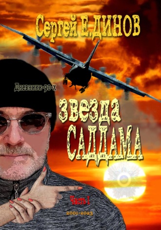 Обложка книги «Звезда Саддама»