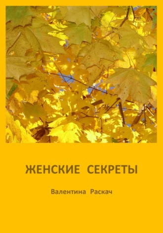 Обложка книги «Женские секреты»