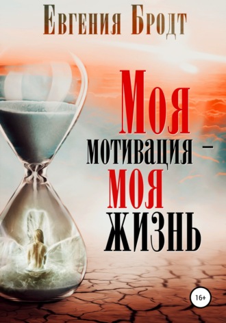 Обложка книги «Моя мотивация – моя жизнь»
