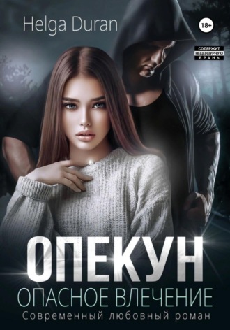 Обложка книги «Опекун. Опасное влечение»
