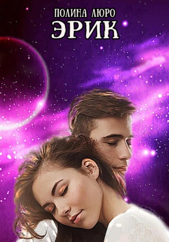 Обложка книги «Эрик»