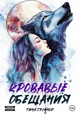 Обложка книги «Кровавые обещания»