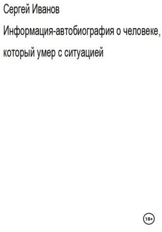 Сергей Борисович Иванов. Информация-автобиография о человеке, который умер с ситуацией