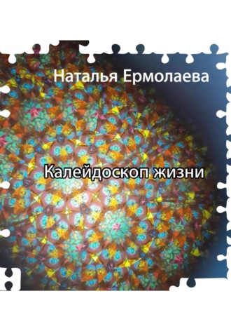Обложка книги «Калейдоскоп жизни»