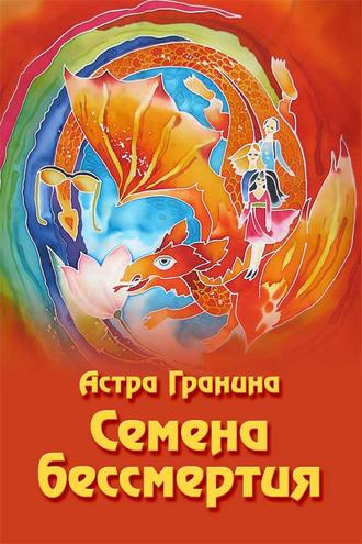 Обложка книги «Семена бессмертия»