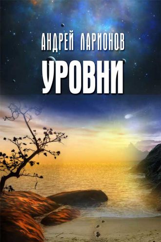 Андрей Николаевич Ларионов. Уровни