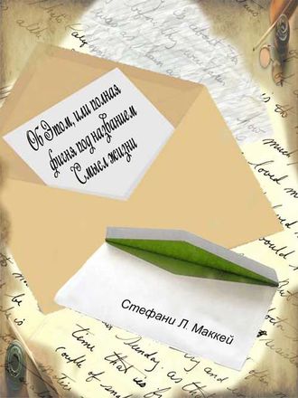 Обложка книги «Об этом, или Полная фигня под названием Смысл жизни»