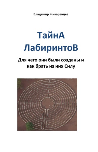 Обложка книги «Тайна лабиринтов. Для чего они были созданы и как брать из них Силу»