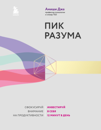 Амиши Джа. Пик разума. Сфокусируй внимание на продуктивности. Инвестируй в себя 12 минут в день