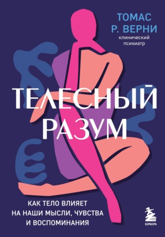 Обложка книги «Телесный разум. Как тело влияет на наши мысли, чувства и воспоминания»
