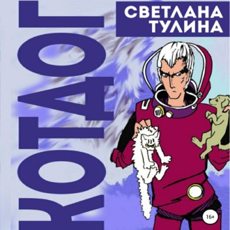 Обложка книги «Котдог»