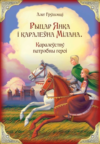 Обложка книги «Рыцар Янка і каралеўна Мілана. Каралеўству патрэбны героi»