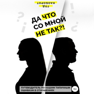 Обложка книги «Да что со мной не так?! Путеводитель по нашим типичным ошибкам в отношениях»