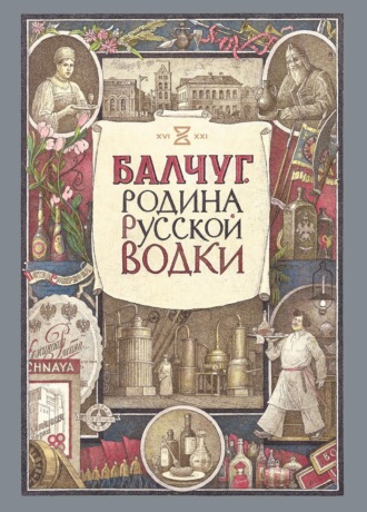 Обложка книги «Балчуг. Родина русской водки»