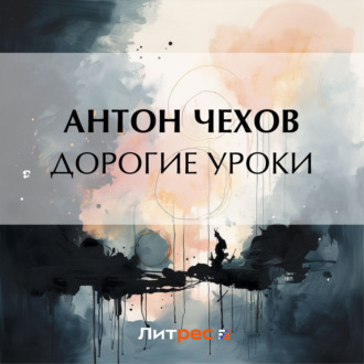 Обложка книги «Дорогие уроки»