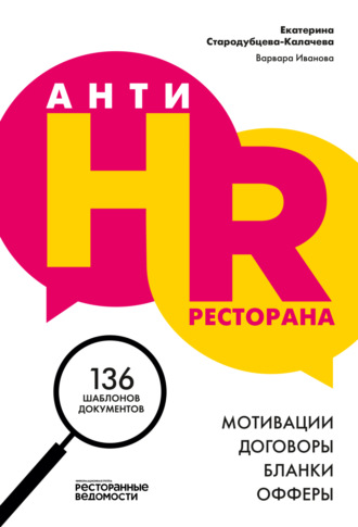 Обложка книги «AнтиHR ресторана. Мотивации. Договоры. Бланки. Офферы. 136 шаблонов документов»