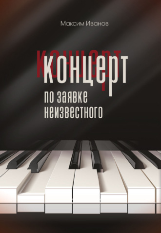 Обложка книги «Концерт по заявке неизвестного»