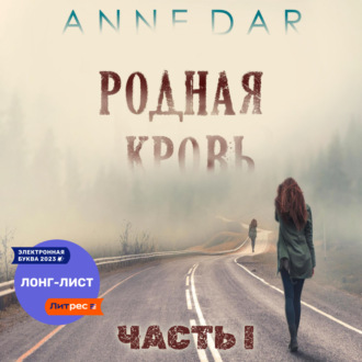 Обложка книги «Родная кровь. Часть 1»