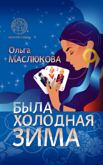 Обложка книги «Была холодная зима»