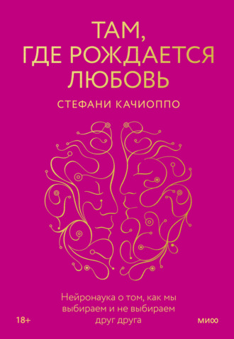 Обложка книги «Там, где рождается любовь. Нейронаука о том, как мы выбираем и не выбираем друг друга»