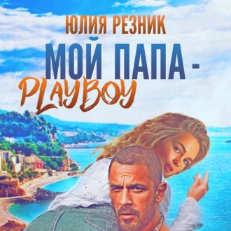 Обложка книги «Мой папа – плейбой»