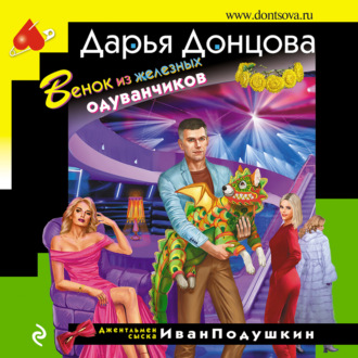 Обложка книги «Венок из железных одуванчиков»